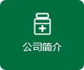 公司簡(jiǎn)介