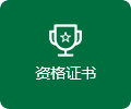 資格證書(shū)