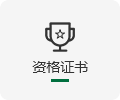 資格證書(shū)