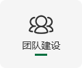 團(tuán)隊(duì)建設(shè)